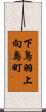 下鳥羽上向島町 Scroll
