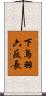 下鳥羽六反長 Scroll