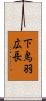 下鳥羽広長 Scroll