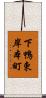 下鴨東岸本町 Scroll