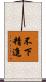 不下精進 Scroll