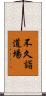 不久詣道場 Scroll