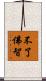 不了佛智 Scroll