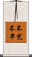 不亢不卑 Scroll
