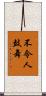 不令人鼓舞 Scroll