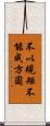 不以規矩，不能成方圓 Scroll