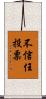 不信任投票 Scroll