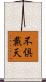 不倶戴天 Scroll