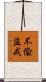 不偸盜戒 Scroll
