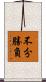 不分勝負 Scroll