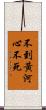 不到黃河心不死 Scroll