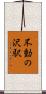 不動の沢駅 Scroll