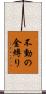 不動の金縛り Scroll