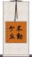 不動ケ丘 Scroll