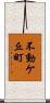 不動ケ丘町 Scroll