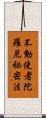 不動使者陀羅尼祕密法 Scroll