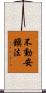 不動安鎭法 Scroll