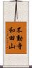 不動寺和田山 Scroll