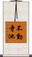 不動寺池 Scroll