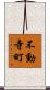 不動寺町 Scroll