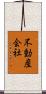 不動産会社 Scroll