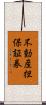 不動産担保証券 Scroll