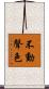 不動聲色 Scroll