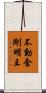 不動金剛明王 Scroll