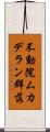 不動院ムカデラン群落 Scroll