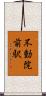 不動院前駅 Scroll