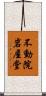 不動院岩屋堂 Scroll
