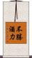 不勝酒力 Scroll