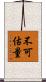不可估量 Scroll