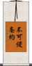 不可侵条約 Scroll
