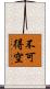 不可得空 Scroll