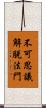 不可思議解脫法門 Scroll