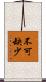 不可缺少 Scroll