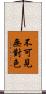 不可見無對色 Scroll