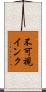 不可視インク Scroll