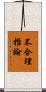 不合理推論 Scroll