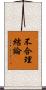 不合理結論 Scroll