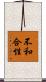 不和合性 Scroll
