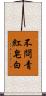 不問青紅皂白 Scroll