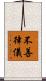 不善律儀 Scroll