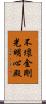 不壞金剛光明心殿 Scroll