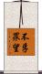 不孚眾望 Scroll