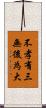 不孝有三，無後為大 Scroll