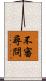 不審尋問 Scroll