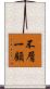 不屑一顧 Scroll
