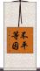 不平等因 Scroll